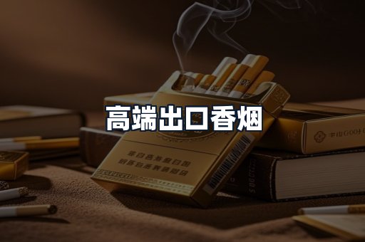 高端出口香烟